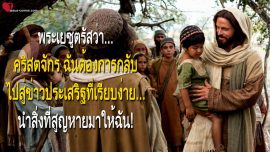 คริสตจักร ฉันต้องการกลับไปสู่ข่าวประเสริฐที่เรียบง่าย…นำสิ่งที่สูญหายมาให้ฉัน จดหมายรักจากพระเยซู