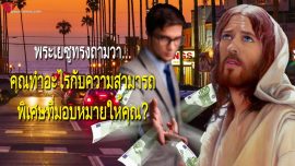 คุณทำอะไรกับความสามารถพิเศษที่มอบหมายให้คุณ? จดหมายรักจากพระเยซู