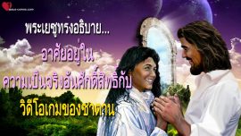 อาศัยอยู่ในความเป็นจริงอันศักดิ์สิทธิ์กับวิดีโอเกมของซาตาน จดหมายรักจากพระเยซู