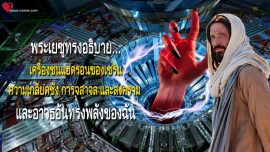 เครื่องชนแฮดรอนของเซริน ความเกลียดชัง การจลาจล และสงคราม จดหมายรักจากพระเยซู