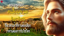 คนเลี้ยงแกะ และ ศิษยาภิบาล ถึงเวลาแล้วที่ท่านต้องเลือกว่าท่านต้องการรับใช้ใคร จดหมายรักจากพระเยซู