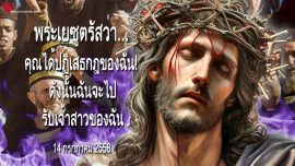 คุณได้ปฏิเสธกฎของฉัน! ดังนั้นฉันจะไปรับเจ้าสาวของฉัน จดหมายรักจากพระเยซู