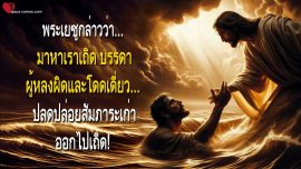 มาหาเราเถิด บรรดาผู้หลงผิดและโดดเดี่ยว… ปลดปล่อยสัมภาระเก่าออกไปเถิด จดหมายรักจากพระเยซู