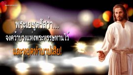 จงคว้าบ่วงแห่งพระหรรษทานไว้และหยุดทำบาปเสีย จดหมายรักจากพระเยซู