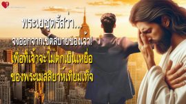 จงออกจากเขตสบายของเจ้า! เพื่อที่เจ้าจะไม่ตกเป็นเหยื่อของพระเมสสิยาห์เทียมเท็จ จดหมายรักจากพระเยซู