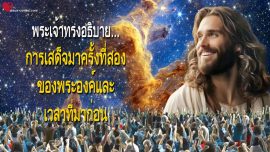 การเสด็จมาครั้งที่สองของพระองค์และเวลาที่มาก่อน ข่าวประเสริฐอันยิ่งใหญ่ของยอห์น