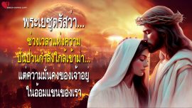 ช่วงเวลาแห่งความปั่นป่วนกำลังใกล้เข้ามา แต่ความมั่นคงของเจ้าอยู่ในอ้อมแขนของเรา