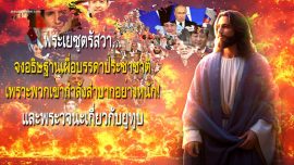 จงอธิษฐานเผื่อบรรดาประชาชาติเพราะพวกเขากำลังลำบากอย่างหนัก และพระวจนะเกี่ยวกับยูทูบ