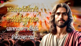 พระเยซูตรัสเกี่ยวกับการรับขึ้นสู่สวรรค์และพระองค์ทรงยืนยันลำดับเหตุการณ์ จดหมายรักจากพระเยซู