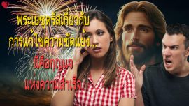 พระเยซูตรัสเกี่ยวกับการแก้ไขความขัดแย้ง…นี่คือกุญแจแห่งความสำเร็จ จดหมายรักจากพระเยซู