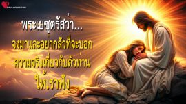 จงมาและอย่ากลัวที่จะบอกความจริงเกี่ยวกับตัวท่านให้เราฟัง จดหมายรักจากพระเยซู