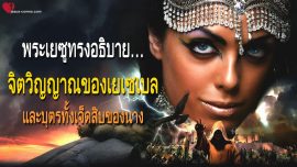 จิตวิญญาณของเยเซเบลและบุตรทั้งเจ็ดสิบของนาง จดหมายรักจากพระเยซู
