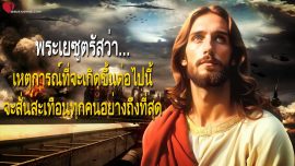เหตุการณ์ที่จะเกิดขึ้นต่อไปนี้จะสั่นสะเทือนทุกคนอย่างถึงที่สุด จดหมายรักจากพระเยซู