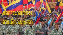 คำอธิษฐานเร่งด่วนเพื่อนครเวเนซุเอลา จดหมายรักจากพระเยซู