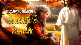 ดิ้นรนหรือรับใช้ด้วยความรัก ข้อความที่ 7746 จากพระเยซูผ่านทางเบอร์ธา ดัดเด
