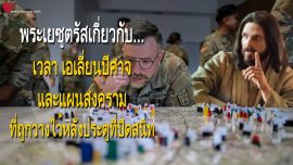 พระเยซูตรัสเกี่ยวกับ เวลา เอเลี่ยนปีศาจ และแผนสงครามที่ถูกวางไว้หลังประตูที่ปิดสนิท