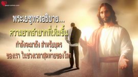 ความยากลำบากที่เพิ่มขึ้นกำลังจะมาถึง สำหรับบุตรของเรา ในช่วงเวลาสุดท้ายของโลก