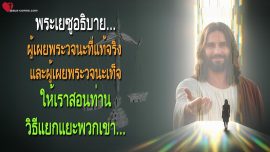 และผู้เผยพระวจนะเท็จ...ให้เราสอนท่านวิธีแยกแยะพวกเขา จากพระเยซู ผ่าน เบอร์ธา ดัดเด