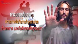 ความกระตือรือร้นเกินขอบเขตที่ผิดพลาด และกับดักของศัตรูของเรา จากพระเยซู ผ่านทาง เบอร์ธา ดัดเด