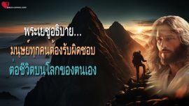 มนุษย์ทุกคนต้องรับผิดชอบต่อชีวิตบนโลกของตนเอง สารฉบับที่ 6785 จากพระเยซูผ่านทางเบอร์ธา ดัดเด