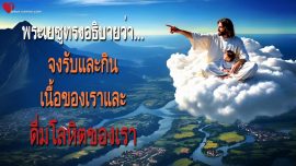 จงรับและกินเนื้อของเราและดื่มโลหิตของเรา ข้อความที่ 7600 จากพระเยซูผ่านทางเบอร์ธา ดัดเด
