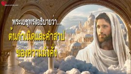 พระเจ้าทรงอธิบาย ต้นกำเนิดและคำสาปของความมั่งคั่ง พระวรสารยอห์นอันยิ่งใหญ่